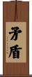 矛盾 Scroll