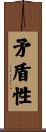 矛盾性 Scroll