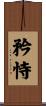 矜恃 Scroll