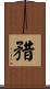 矠 Scroll