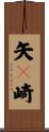 矢々崎 Scroll