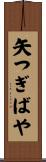 矢つぎばや Scroll