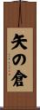 矢の倉 Scroll