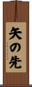 矢の先 Scroll