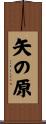 矢の原 Scroll