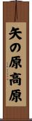 矢の原高原 Scroll