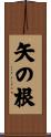 矢の根 Scroll