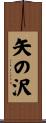 矢の沢 Scroll