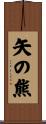 矢の熊 Scroll