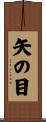 矢の目 Scroll