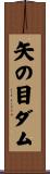矢の目ダム Scroll