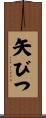 矢びつ Scroll