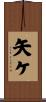 矢ケ Scroll