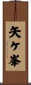 矢ケ峯 Scroll