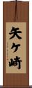 矢ケ崎 Scroll
