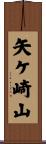 矢ケ崎山 Scroll