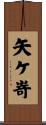 矢ケ嵜 Scroll
