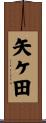 矢ケ田 Scroll