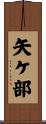 矢ケ部 Scroll
