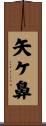 矢ケ鼻 Scroll