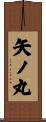 矢ノ丸 Scroll