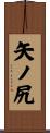 矢ノ尻 Scroll