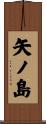 矢ノ島 Scroll