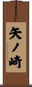 矢ノ崎 Scroll