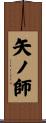 矢ノ師 Scroll