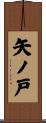 矢ノ戸 Scroll