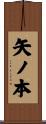 矢ノ本 Scroll
