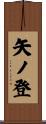 矢ノ登 Scroll