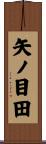 矢ノ目田 Scroll
