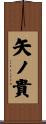 矢ノ貴 Scroll