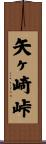 矢ヶ崎峠 Scroll