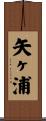 矢ヶ浦 Scroll