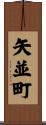 矢並町 Scroll