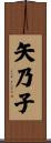 矢乃子 Scroll