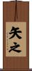 矢之 Scroll