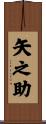 矢之助 Scroll