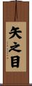 矢之目 Scroll