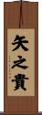 矢之貴 Scroll