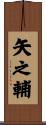 矢之輔 Scroll