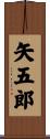 矢五郎 Scroll