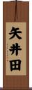 矢井田 Scroll