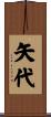 矢代 Scroll