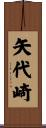 矢代崎 Scroll