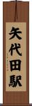 矢代田駅 Scroll