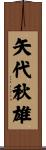 矢代秋雄 Scroll