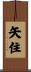 矢住 Scroll
